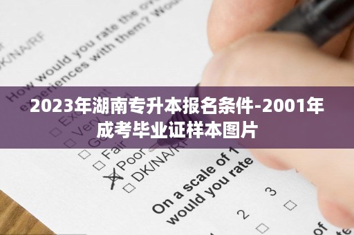 2023年湖南专升本报名条件-2001年成考毕业证样本图片