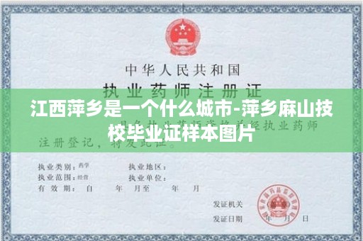 江西萍乡是一个什么城市-萍乡麻山技校毕业证样本图片