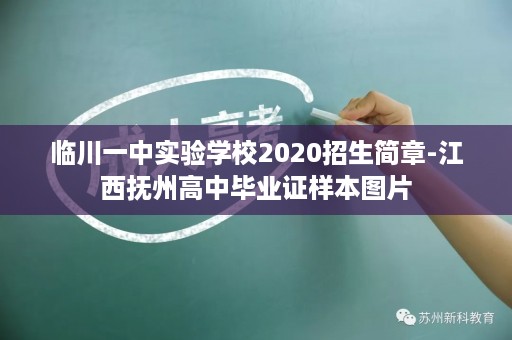 临川一中实验学校2020招生简章-江西抚州高中毕业证样本图片