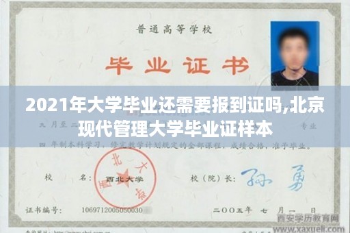 2021年大学毕业还需要报到证吗,北京现代管理大学毕业证样本