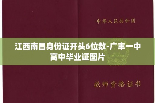 江西南昌身份证开头6位数-广丰一中高中毕业证图片