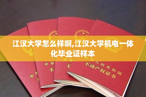 江汉大学怎么样啊,江汉大学机电一体化毕业证样本