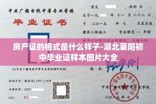 房产证的格式是什么样子-湖北襄阳初中毕业证样本图片大全