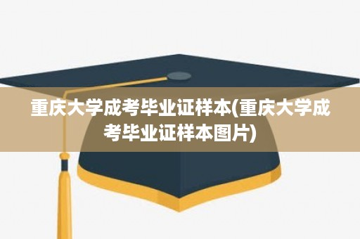 重庆大学成考毕业证样本(重庆大学成考毕业证样本图片)