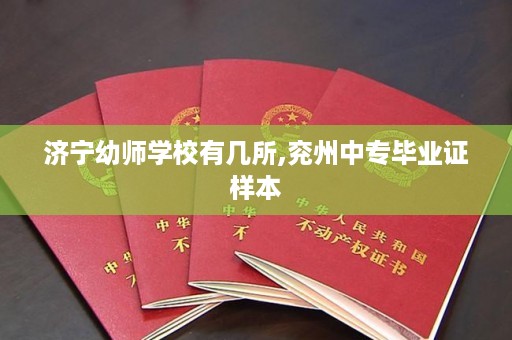 济宁幼师学校有几所,兖州中专毕业证样本