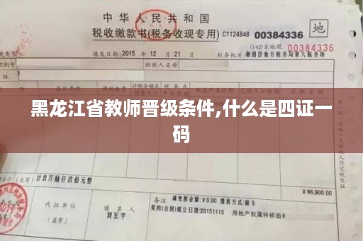 黑龙江省教师晋级条件,什么是四证一码