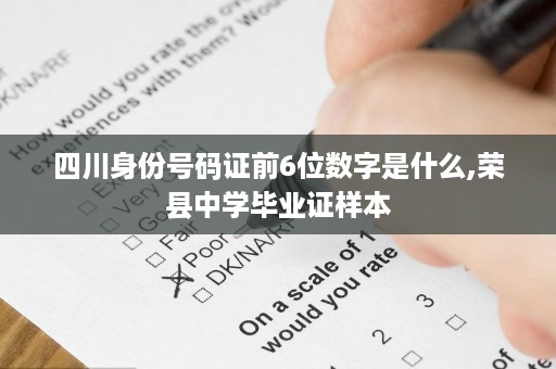 四川身份号码证前6位数字是什么,荣县中学毕业证样本