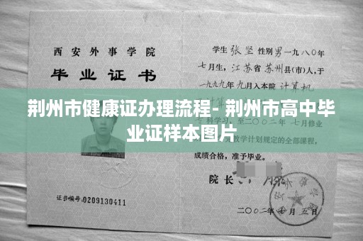 荆州市健康证办理流程- 荆州市高中毕业证样本图片