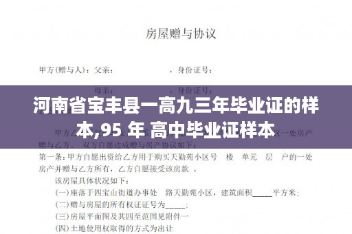 河南省宝丰县一高九三年毕业证的样本,95 年 高中毕业证样本