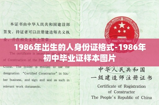 1986年出生的人身份证格式-1986年初中毕业证样本图片
