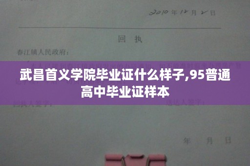 武昌首义学院毕业证什么样子,95普通高中毕业证样本
