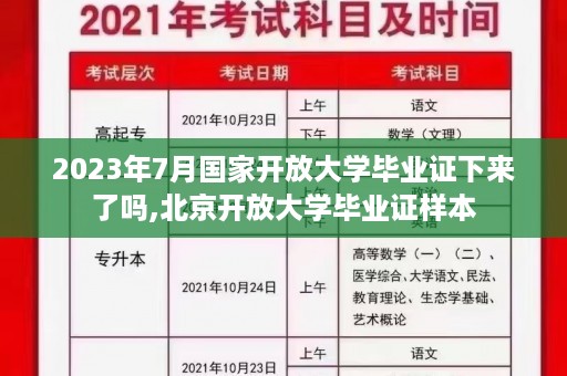 2023年7月国家开放大学毕业证下来了吗,北京开放大学毕业证样本