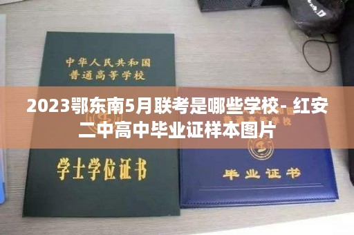 2023鄂东南5月联考是哪些学校- 红安二中高中毕业证样本图片