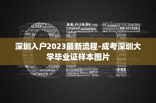 深圳入户2023最新流程-成考深圳大学毕业证样本图片