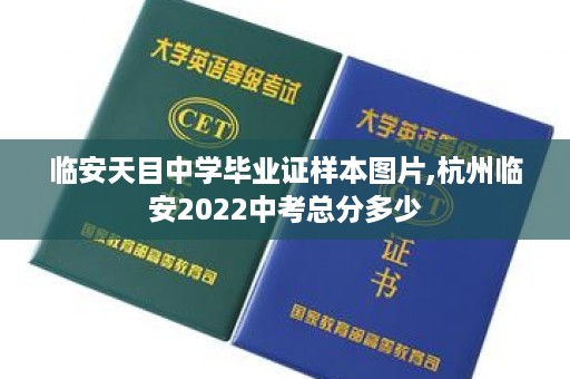 临安天目中学毕业证样本图片,杭州临安2022中考总分多少