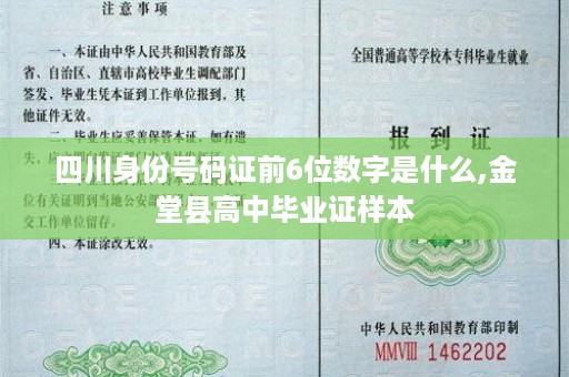 四川身份号码证前6位数字是什么,金堂县高中毕业证样本