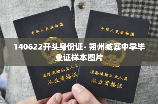 140622开头身份证- 朔州臧寨中学毕业证样本图片