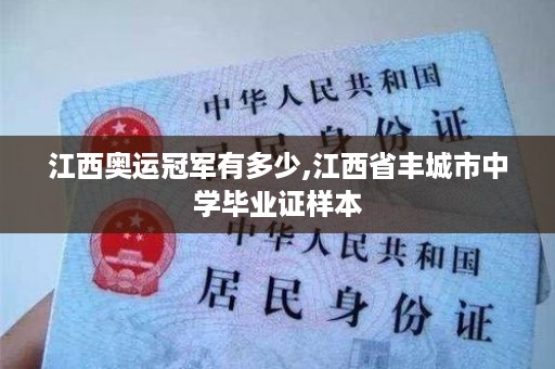江西奥运冠军有多少,江西省丰城市中学毕业证样本