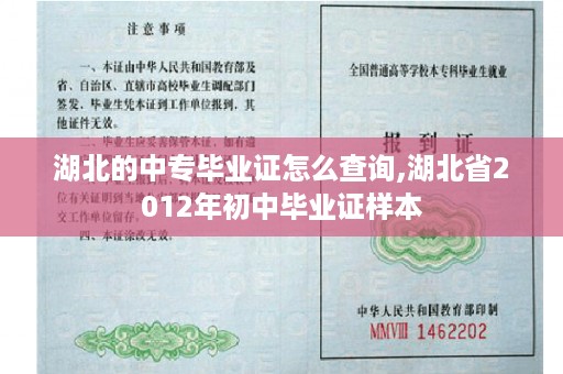湖北的中专毕业证怎么查询,湖北省2012年初中毕业证样本