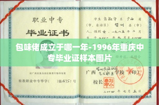 包味佬成立于哪一年-1996年重庆中专毕业证样本图片