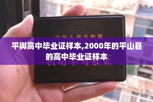平舆高中毕业证样本,2000年的平山县的高中毕业证样本