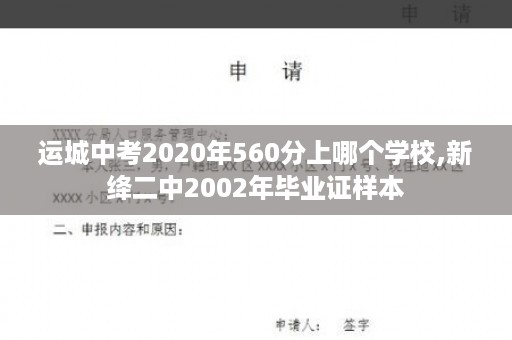 运城中考2020年560分上哪个学校,新绛二中2002年毕业证样本