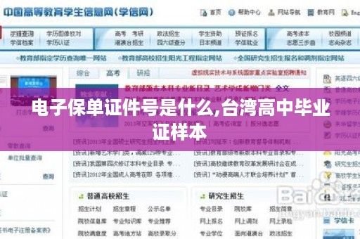 电子保单证件号是什么,台湾高中毕业证样本