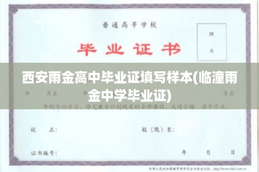 西安雨金高中毕业证填写样本(临潼雨金中学毕业证)