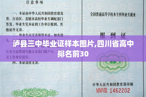 泸县三中毕业证样本图片,四川省高中排名前30