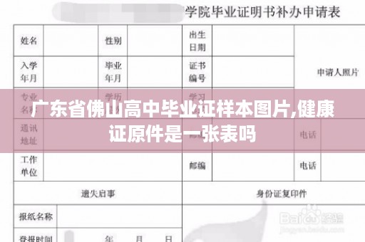 广东省佛山高中毕业证样本图片,健康证原件是一张表吗