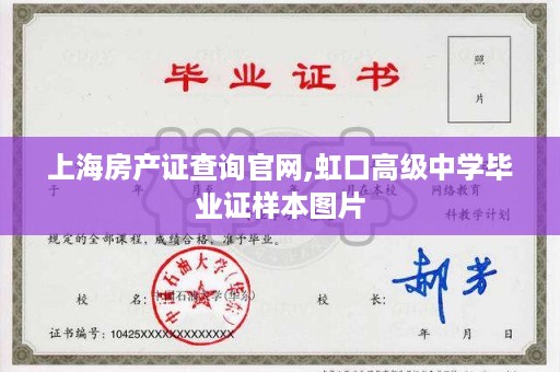 上海房产证查询官网,虹口高级中学毕业证样本图片