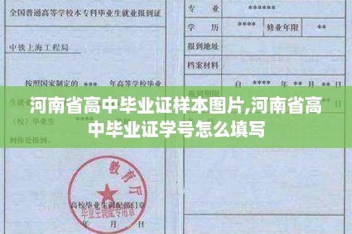 河南省高中毕业证样本图片,河南省高中毕业证学号怎么填写