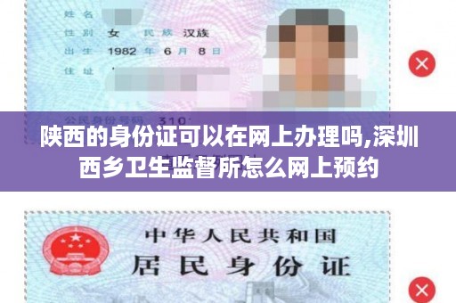 陕西的身份证可以在网上办理吗,深圳西乡卫生监督所怎么网上预约