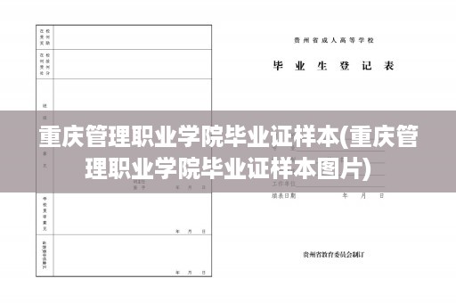 重庆管理职业学院毕业证样本(重庆管理职业学院毕业证样本图片)