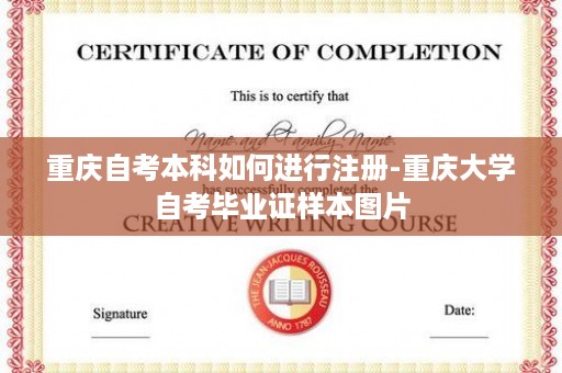 重庆自考本科如何进行注册-重庆大学自考毕业证样本图片