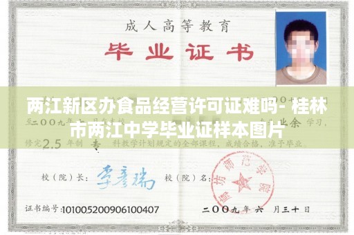 两江新区办食品经营许可证难吗- 桂林市两江中学毕业证样本图片