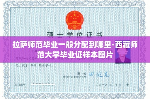 拉萨师范毕业一般分配到哪里-西藏师范大学毕业证样本图片