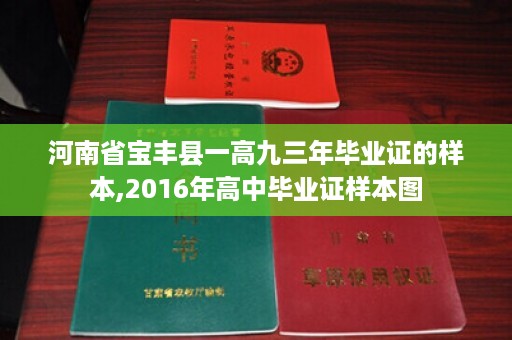 河南省宝丰县一高九三年毕业证的样本,2016年高中毕业证样本图