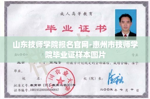 山东技师学院报名官网-惠州市技师学院毕业证样本图片
