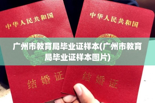 广州市教育局毕业证样本(广州市教育局毕业证样本图片)