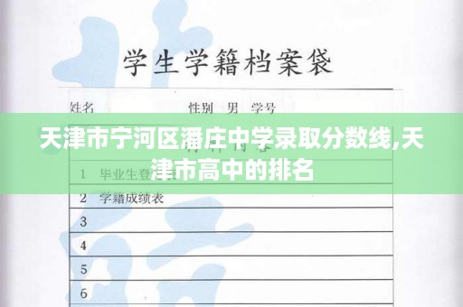 天津市宁河区潘庄中学录取分数线,天津市高中的排名