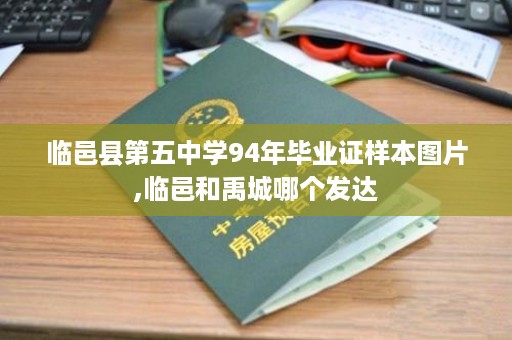 临邑县第五中学94年毕业证样本图片,临邑和禹城哪个发达