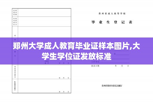 郑州大学成人教育毕业证样本图片,大学生学位证发放标准