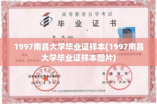 1997南昌大学毕业证样本(1997南昌大学毕业证样本图片)
