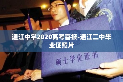 通江中学2020高考喜报-通江二中毕业证照片