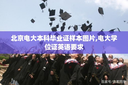 北京电大本科毕业证样本图片,电大学位证英语要求