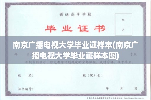 南京广播电视大学毕业证样本(南京广播电视大学毕业证样本图)