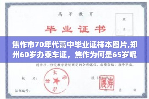 焦作市70年代高中毕业证样本图片,郑州60岁办乘车证，焦作为何是65岁呢