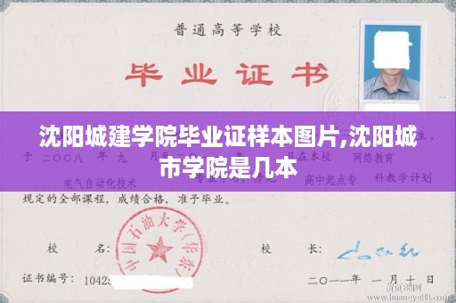 沈阳城建学院毕业证样本图片,沈阳城市学院是几本
