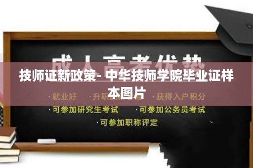 技师证新政策- 中华技师学院毕业证样本图片